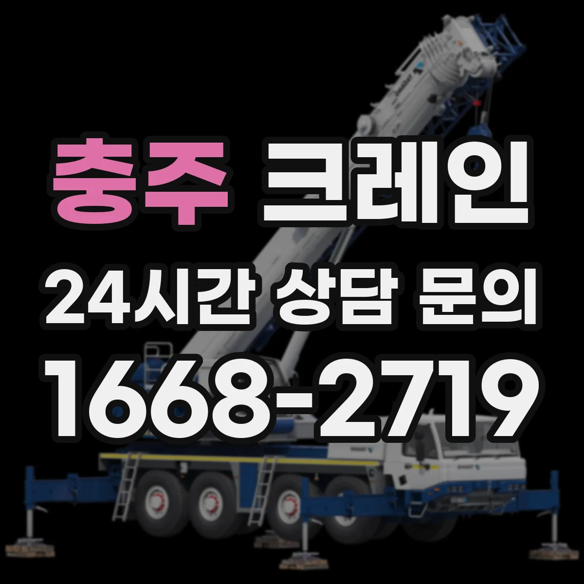 충주 크레인 붐 길이·각도 선택 전 사전 측정과 계산 순서