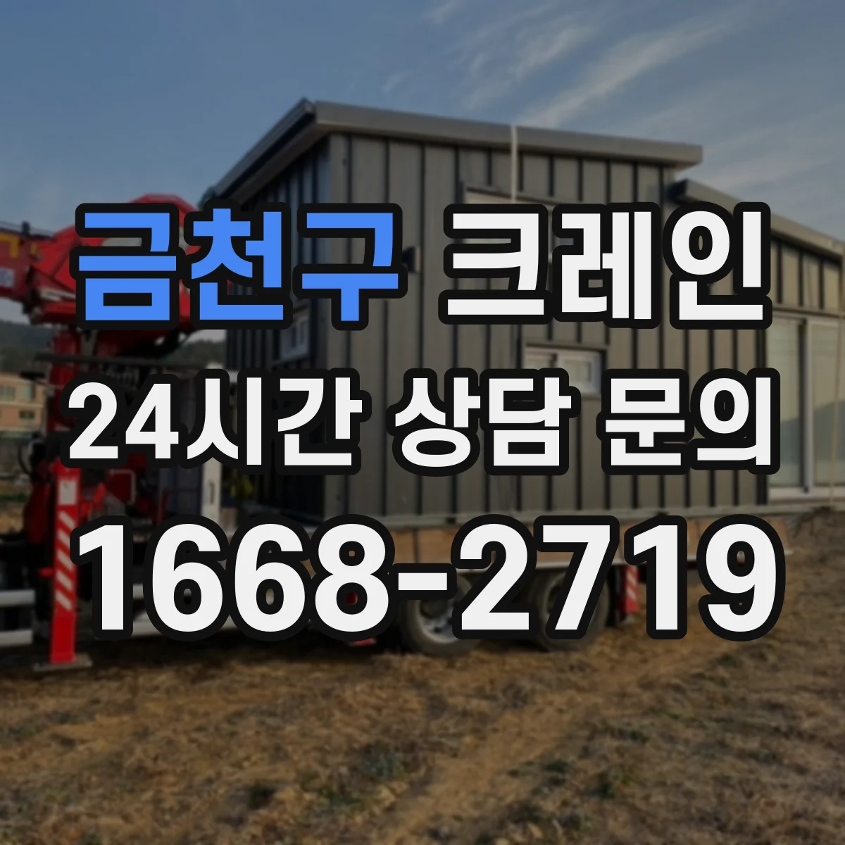 금천구 크레인 타워크레인 설치 조건 체크리스트와 장점