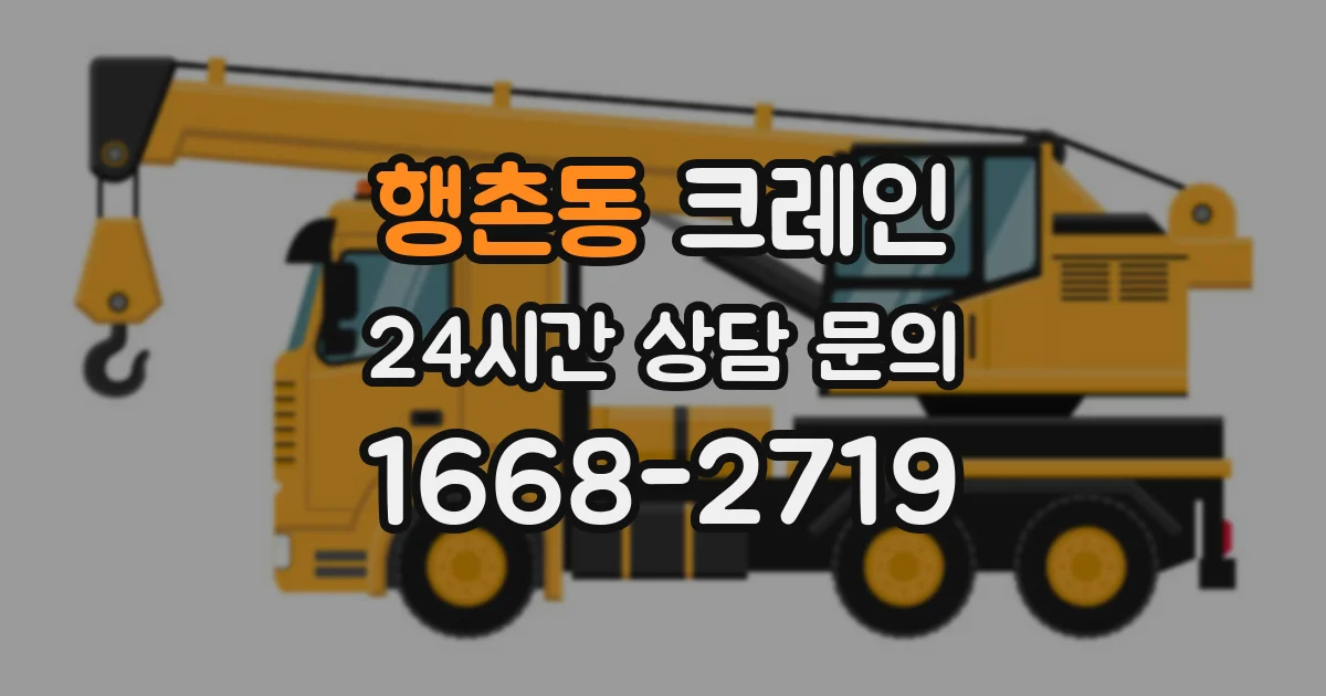 행촌동 크레인