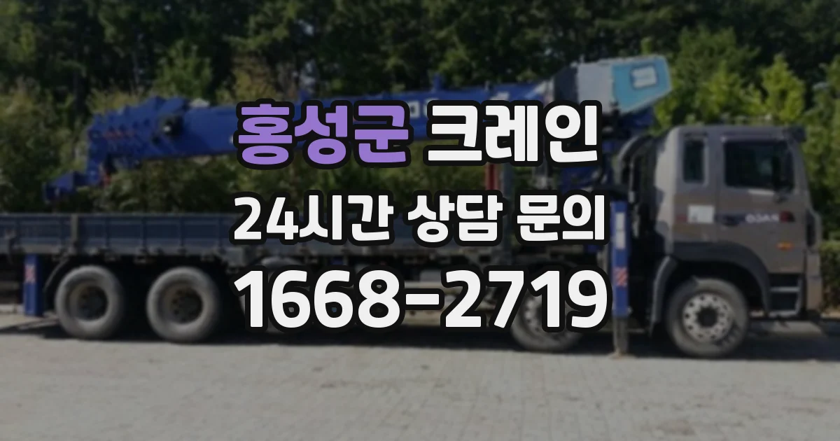 홍성군 크레인