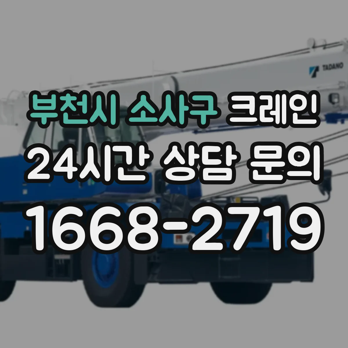 부천시 소사구 크레인