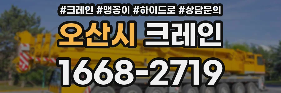 오산시 크레인