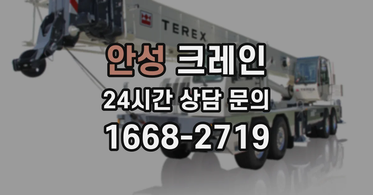 안성 크레인