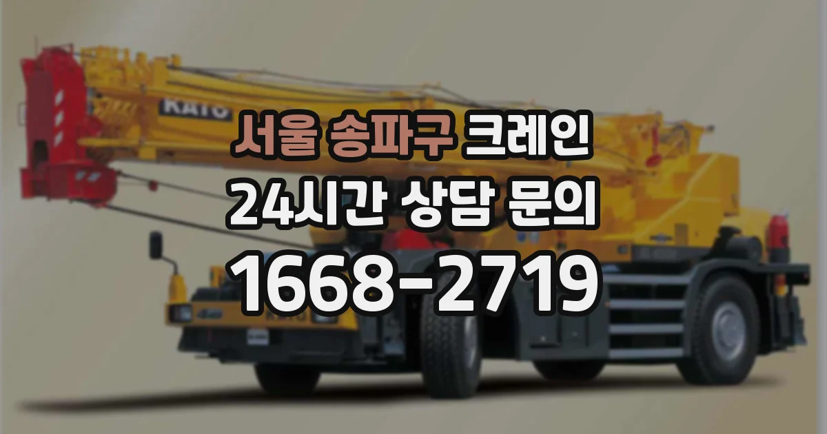 서울 송파구 크레인