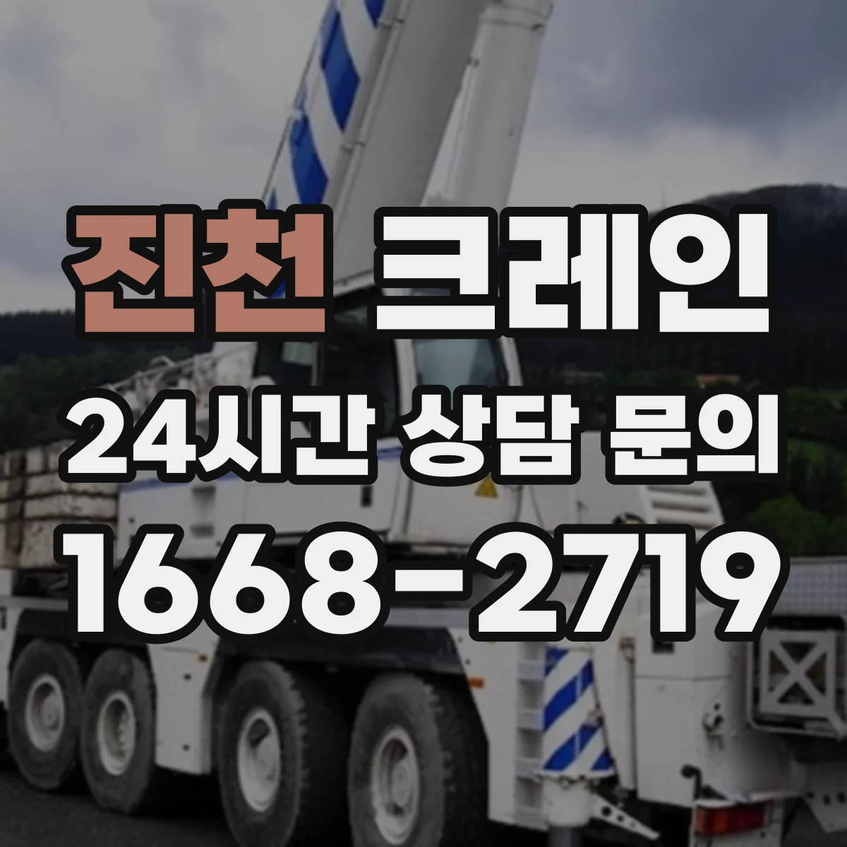 진천 크레인 인양 전 준비로 스윙을 줄이는 작업 표준 수립