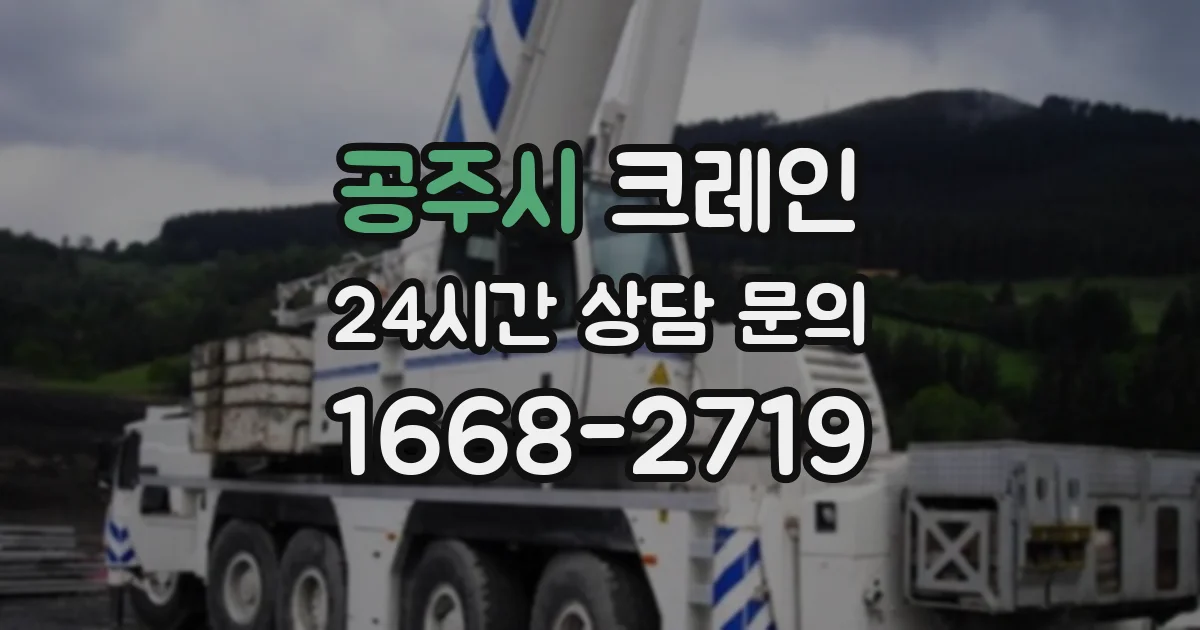 공주시 크레인