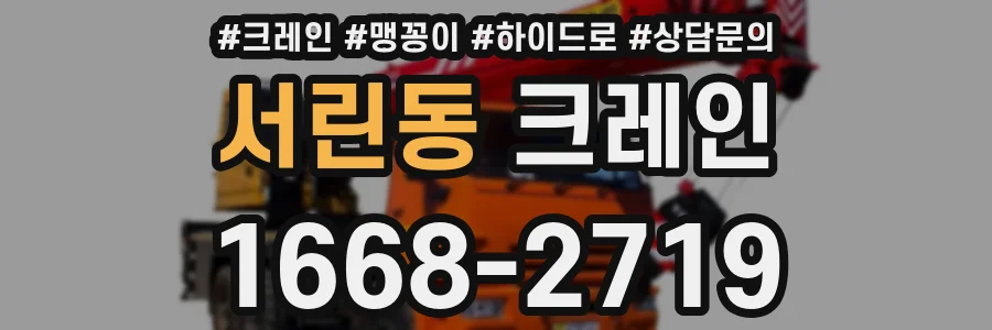 서린동 크레인