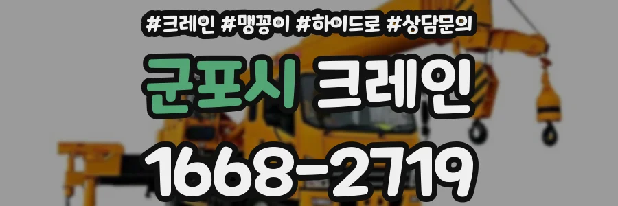 군포시 크레인