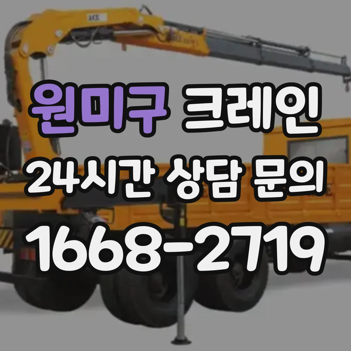 원미구 크레인 지게차 대체가 필요한 협소 현장 자재 양중 팁