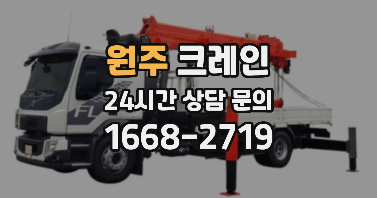 원주 크레인