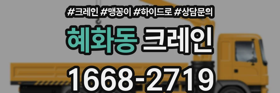 혜화동 크레인