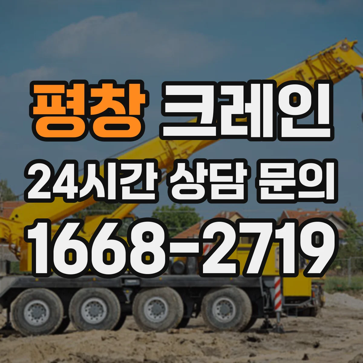 평창 크레인 설치 전 확인해야 할 조건과 기대효과