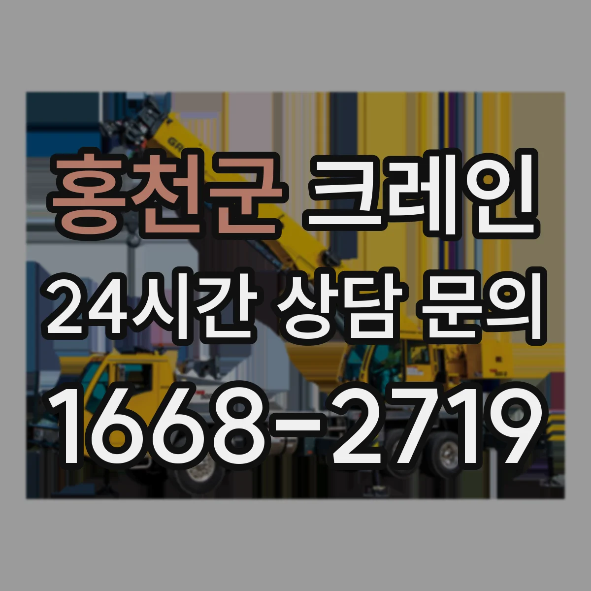 홍천군 크레인 장비 반입 전 점검: 출입구·바닥 하중 기준