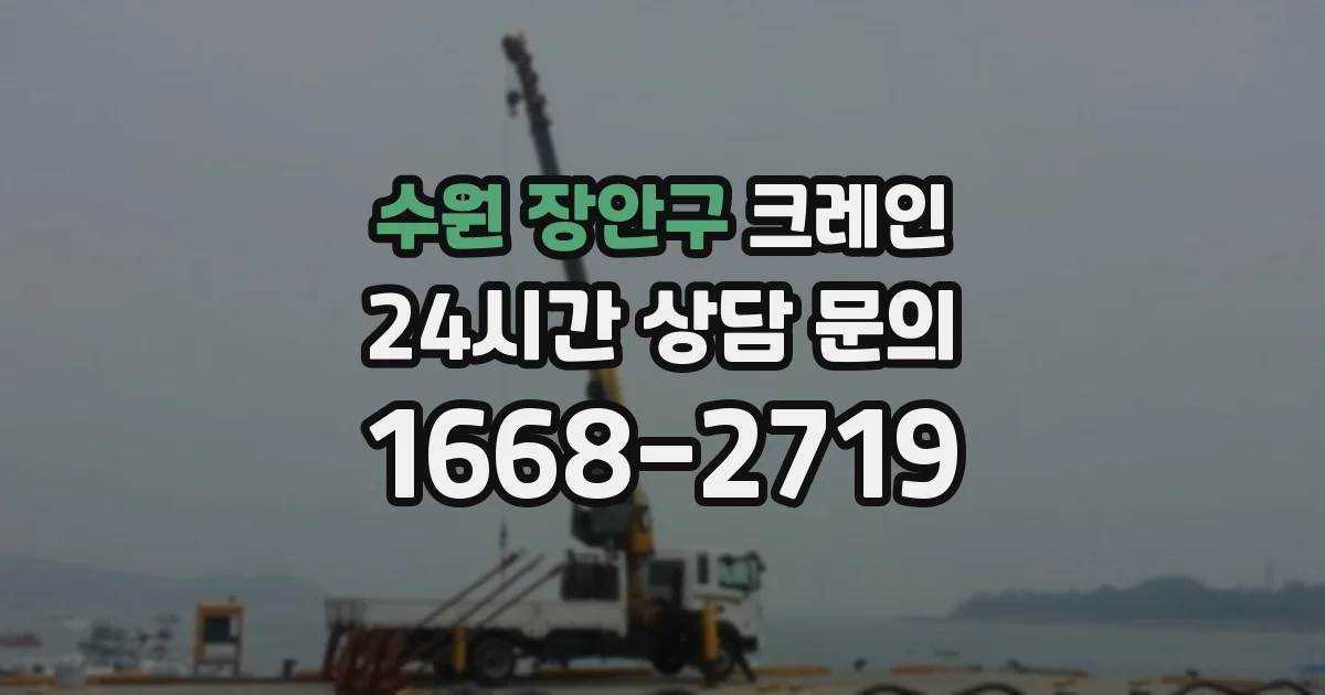 수원 장안구 크레인
