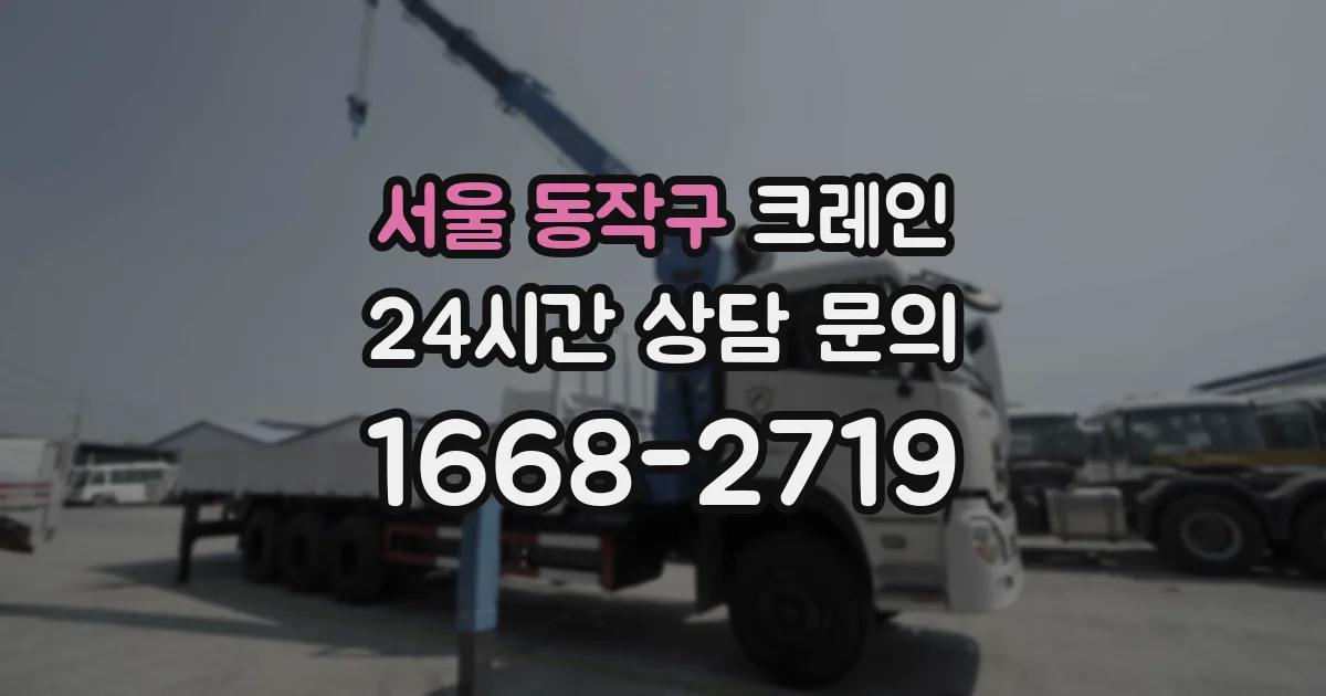 서울 동작구 크레인