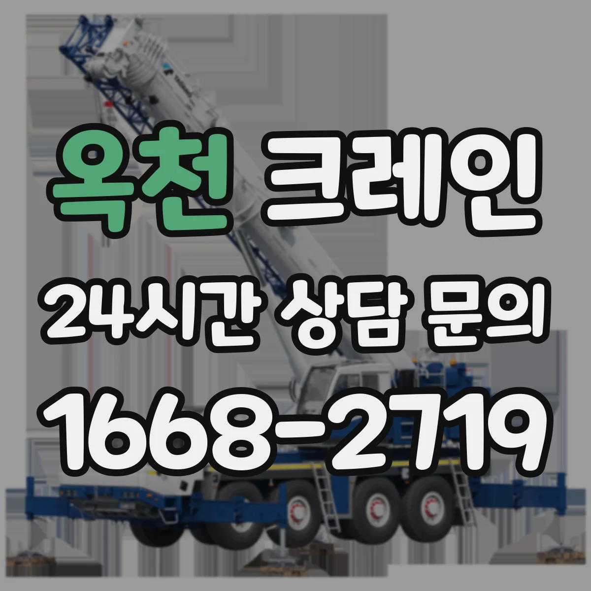 옥천 크레인 지브크레인 적용 공정에서 자주 묻는 사항