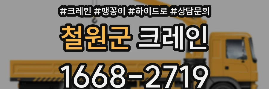 철원군 크레인