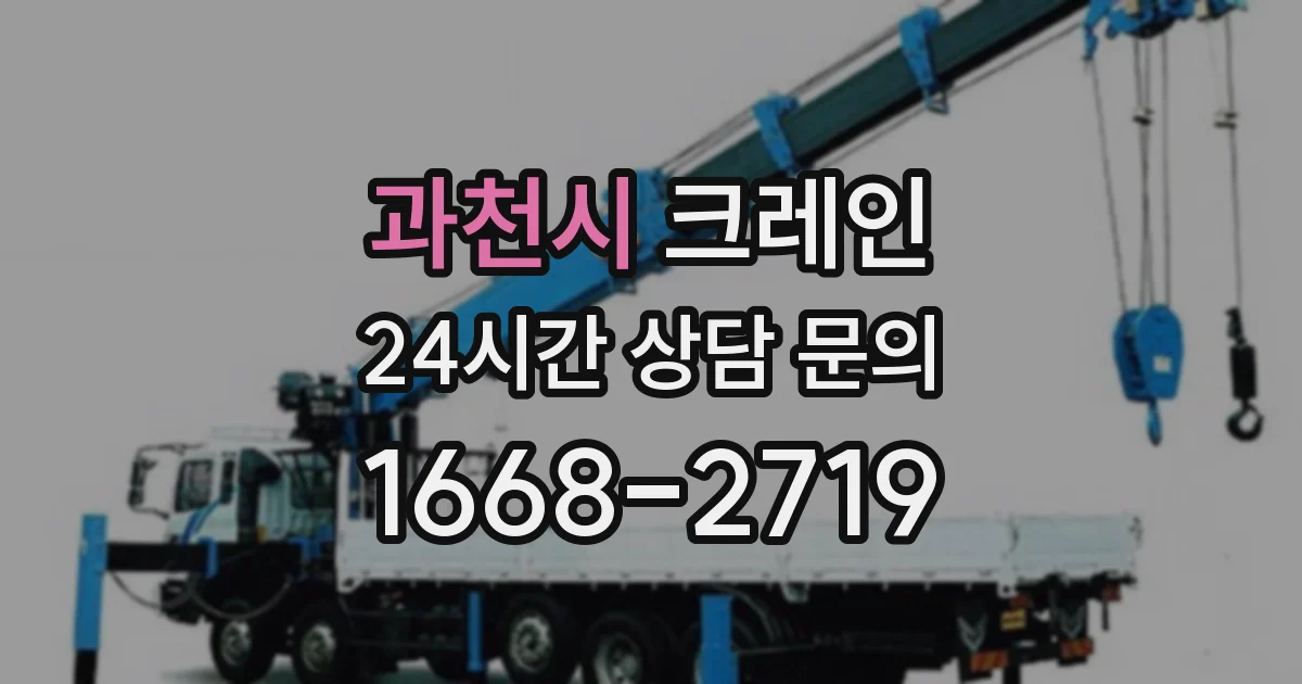 과천시 크레인