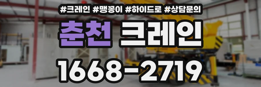 춘천 크레인