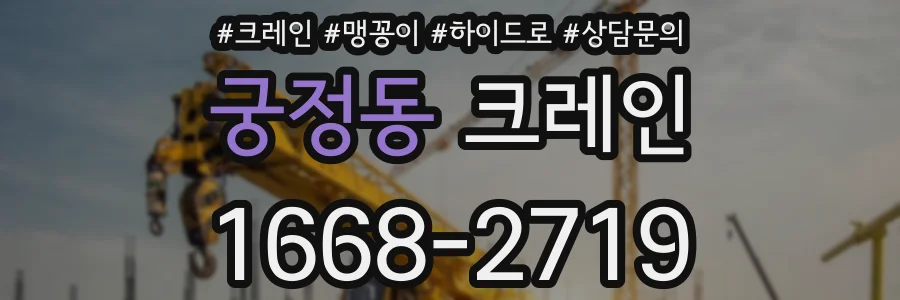 궁정동 크레인