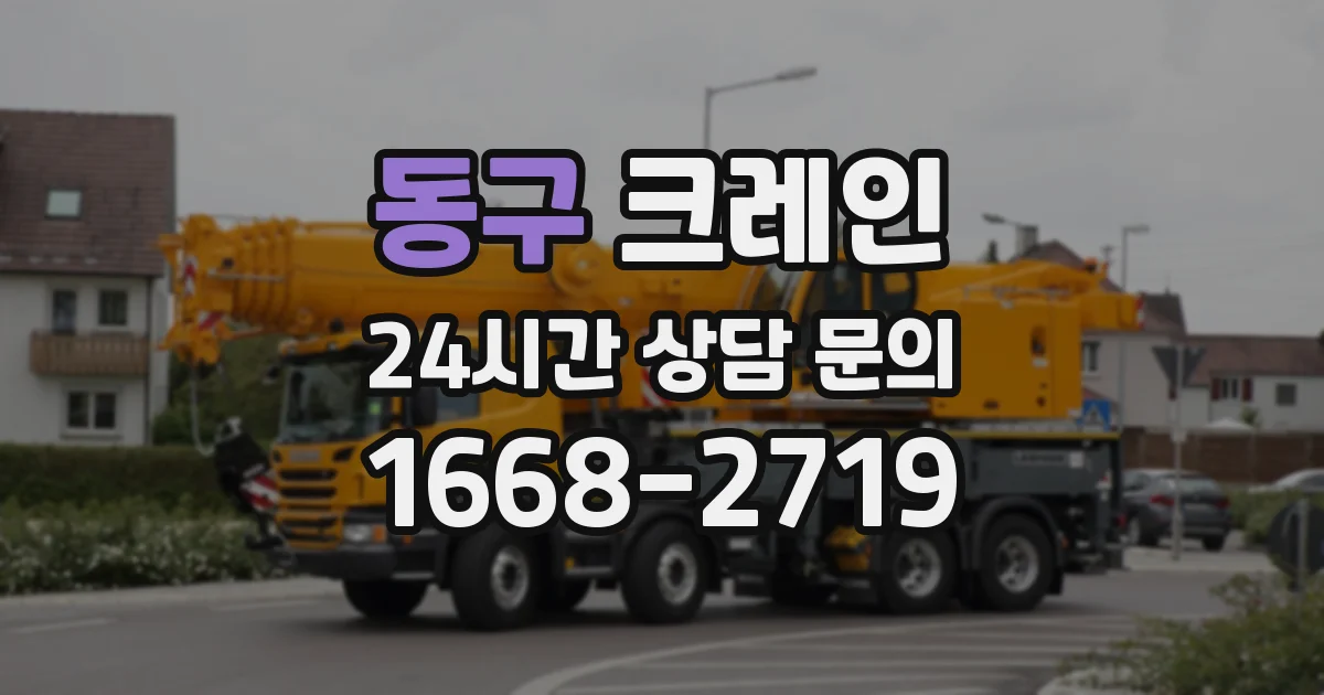 동구 크레인
