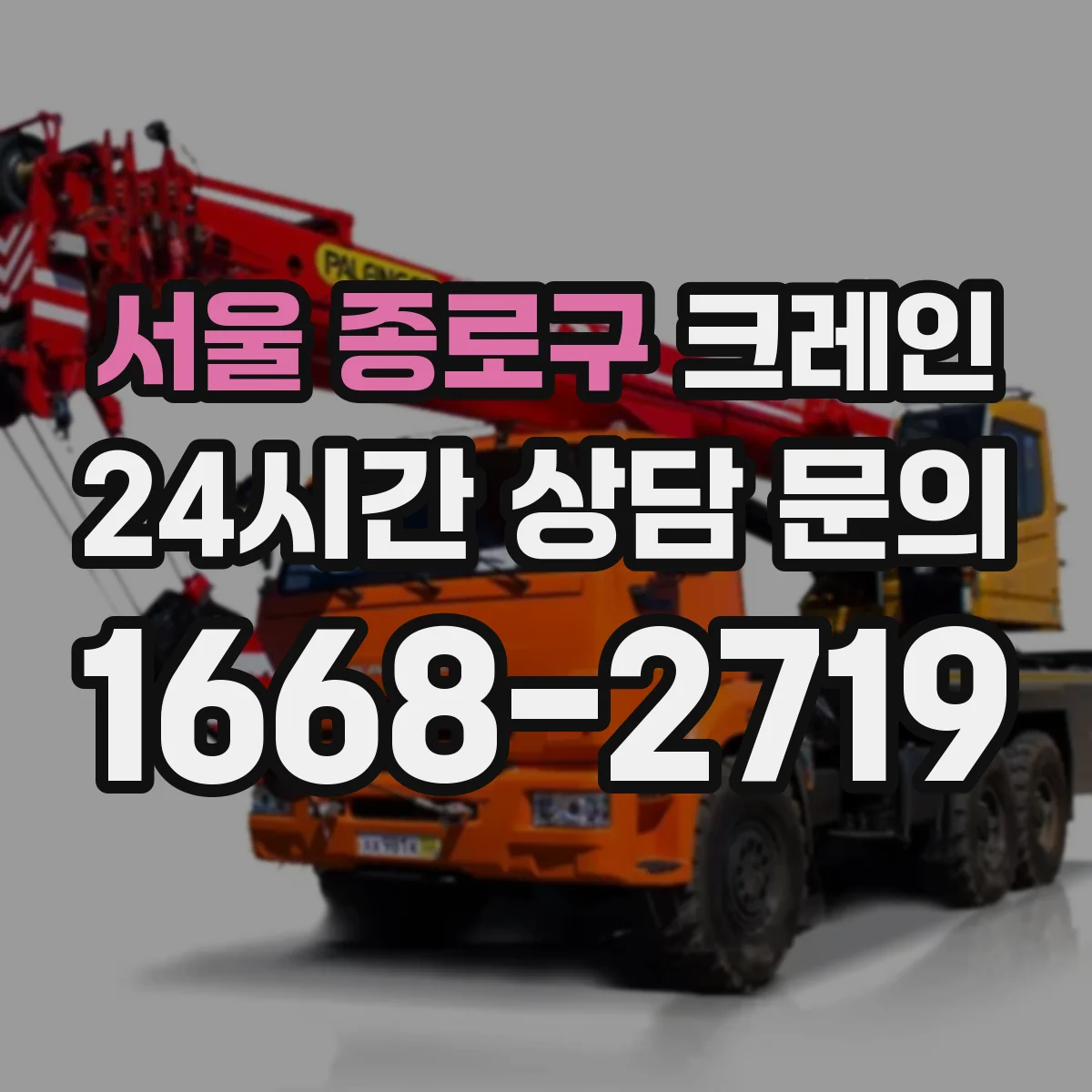 서울 종로구 크레인 필요 하중·작업반경 계산법으로 작업 계획 세우기