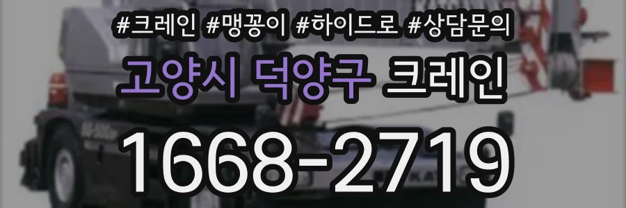 고양시 덕양구 크레인