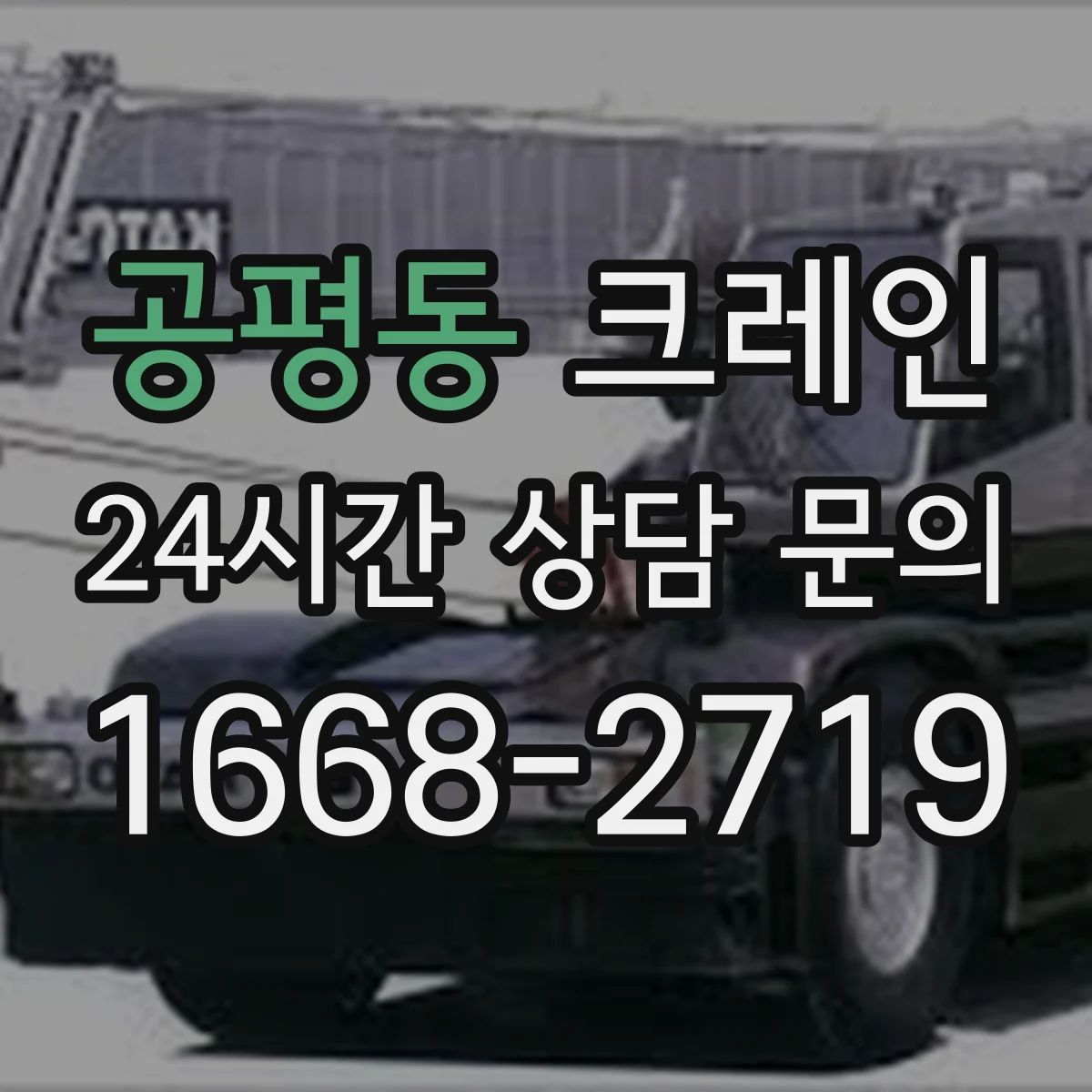 공평동 크레인