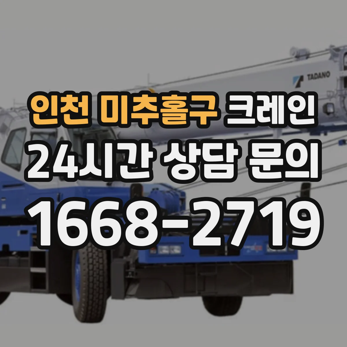 인천 미추홀구 크레인 설치 환경(고도·반경)별 장점 비교