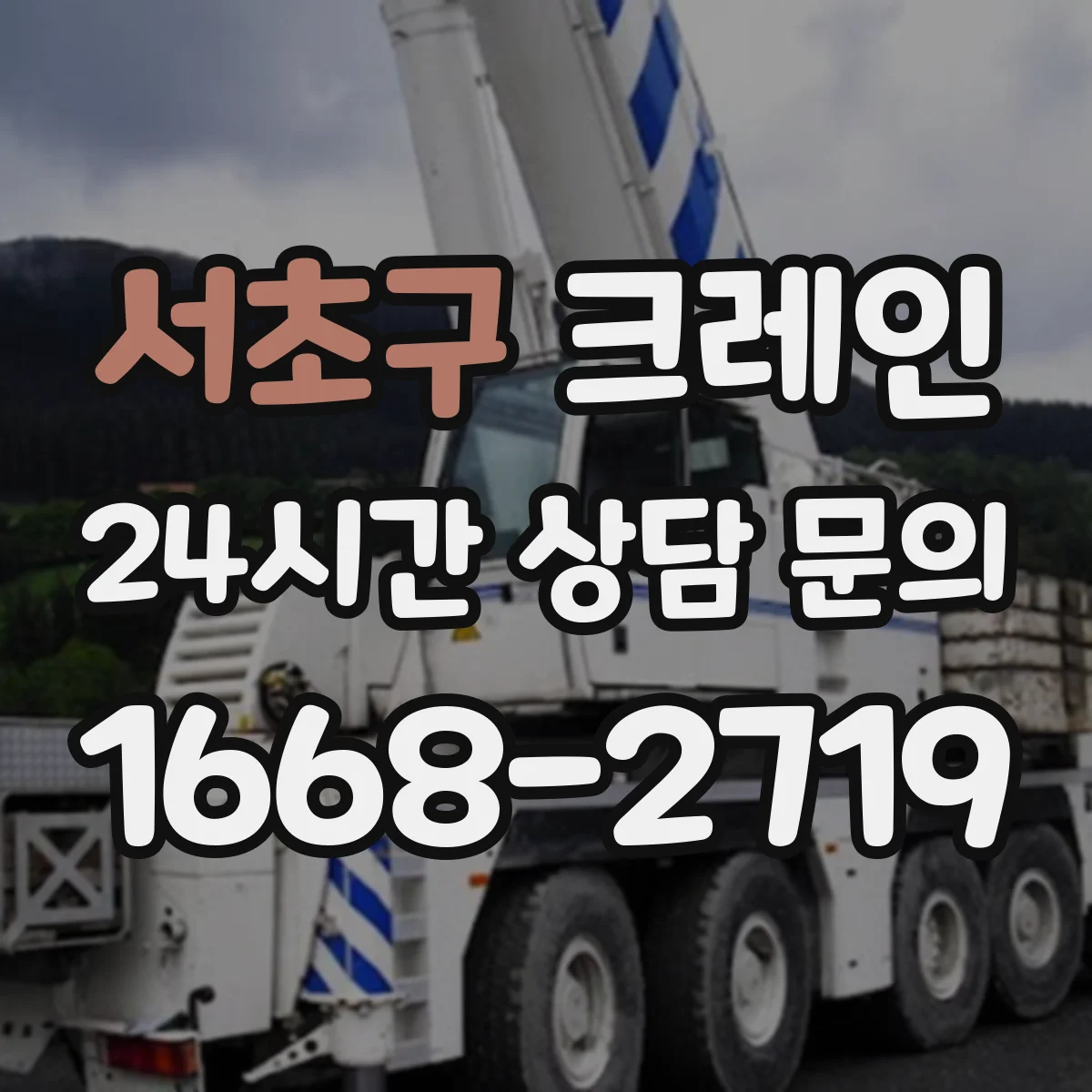 서초구 크레인 바람·지형 조건 반영해 작업반경 안전계산 하는 법
