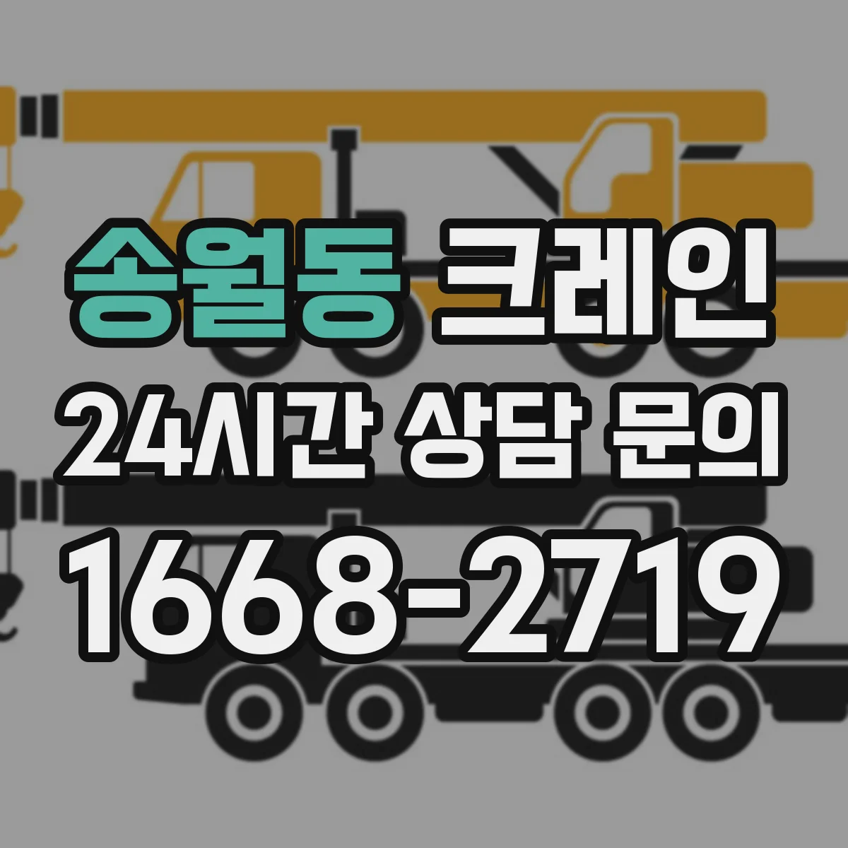 송월동 크레인
