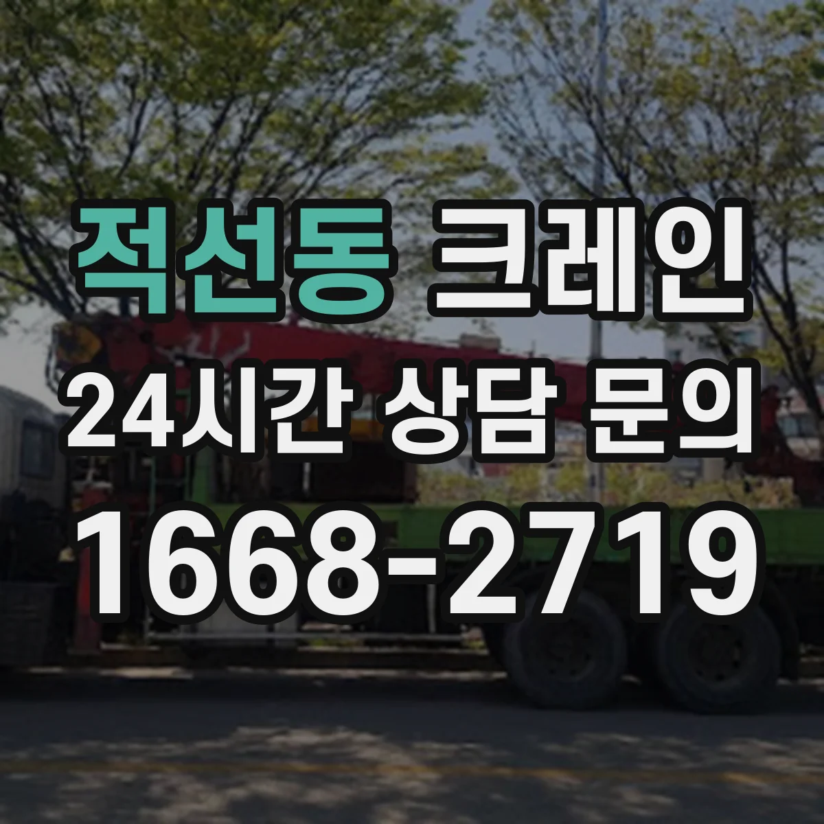 적선동 크레인