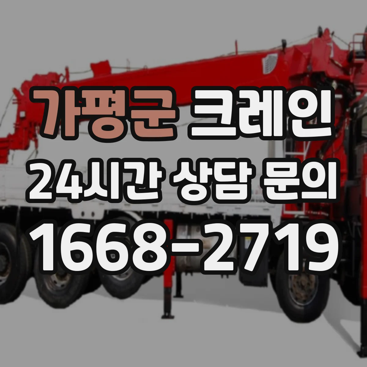 가평군 크레인