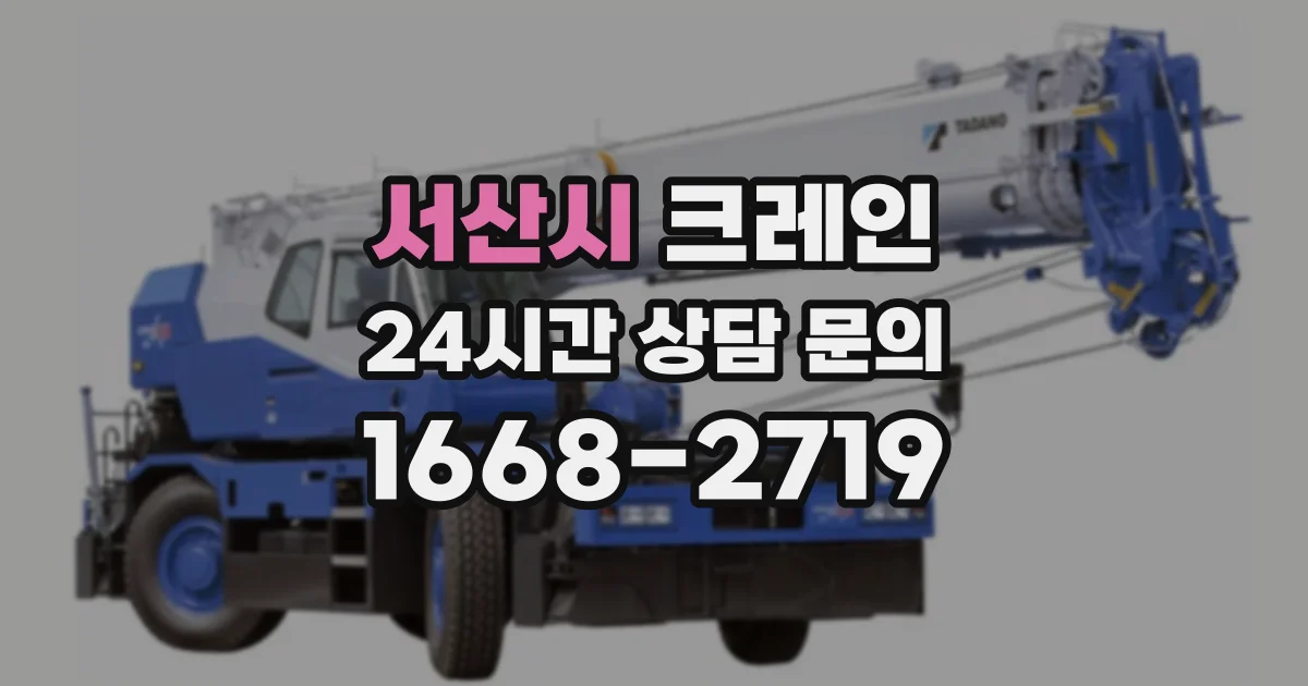 서산시 크레인