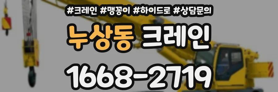 누상동 크레인