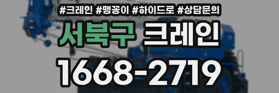 서북구 크레인