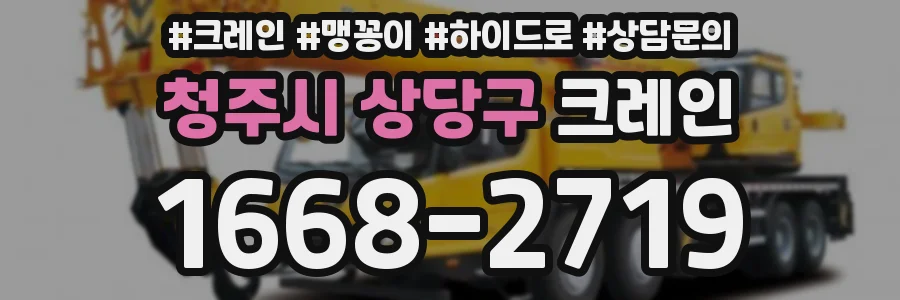 청주시 상당구 크레인