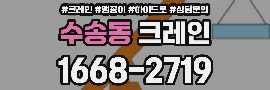 수송동 크레인
