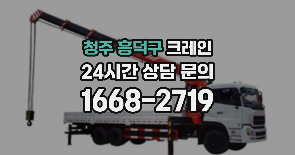 청주 흥덕구 크레인