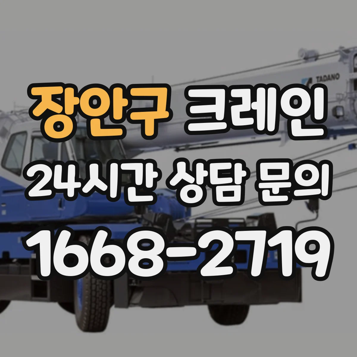 장안구 크레인 통로 폭이 좁은 공장 내부 자재 상하차 요령