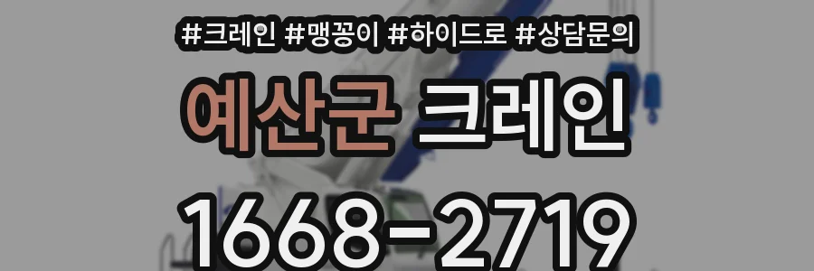 예산군 크레인