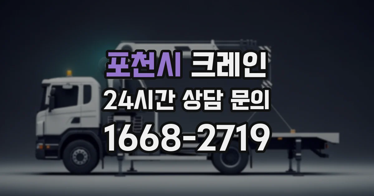 포천시 크레인
