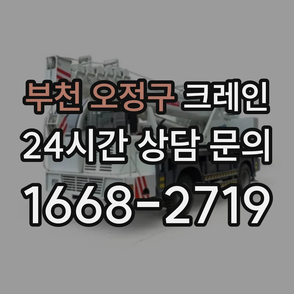 부천 오정구 크레인 장비 진입로 협소할 때 반입·설치 판단 기준