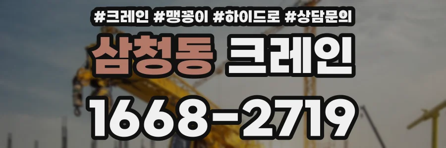 삼청동 크레인