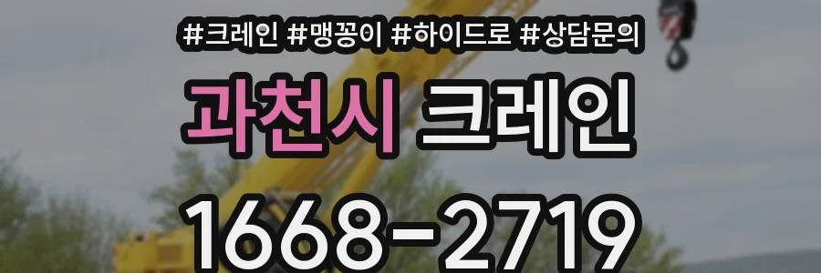 과천시 크레인