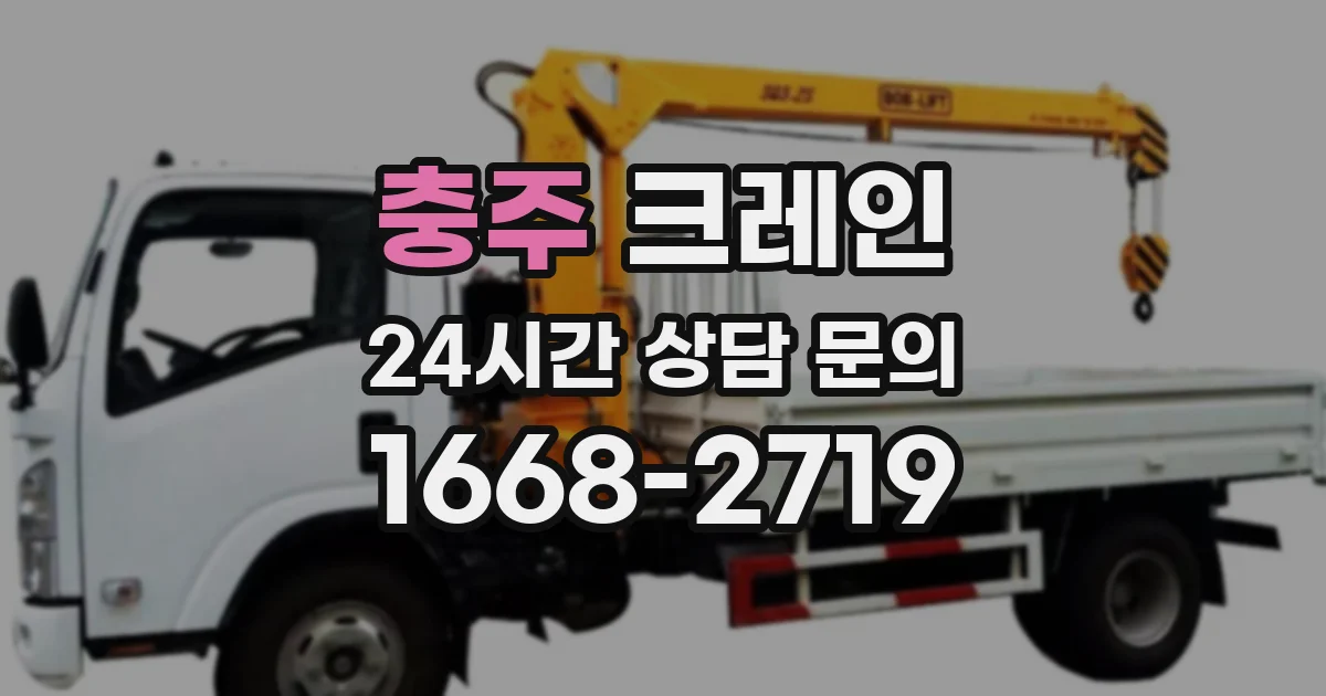 충주 크레인
