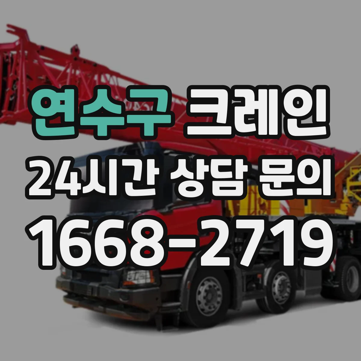 연수구 크레인 유도자 현장 상황별(적재·이동) 유도 시나리오