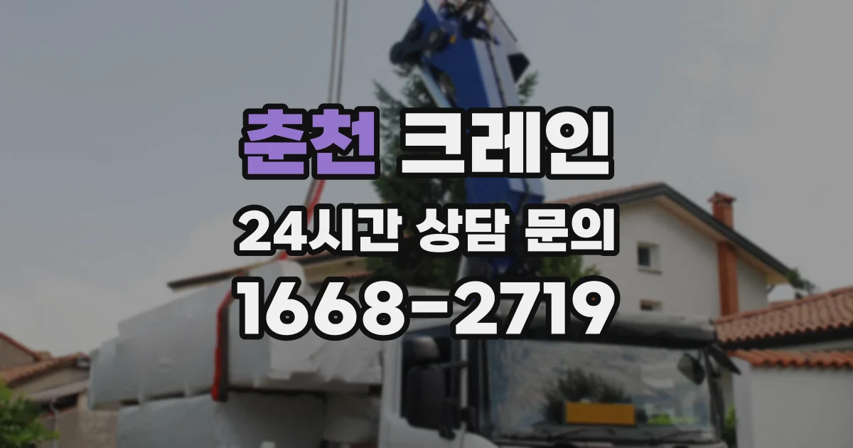 춘천 크레인