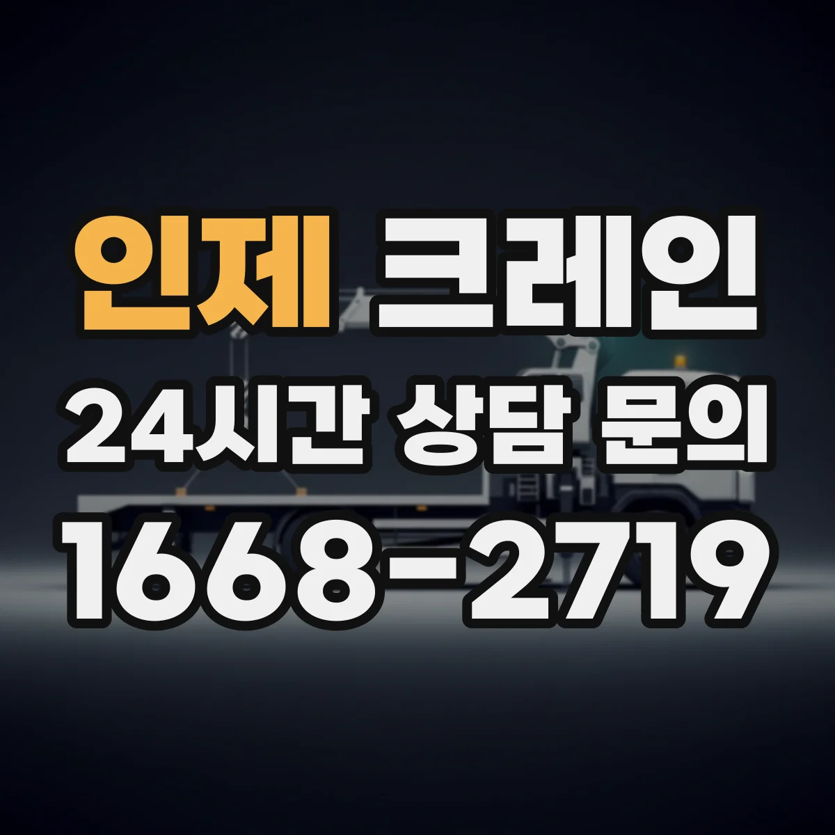 인제 크레인 신호수 중복 지시를 피하는 책임 분담 운영