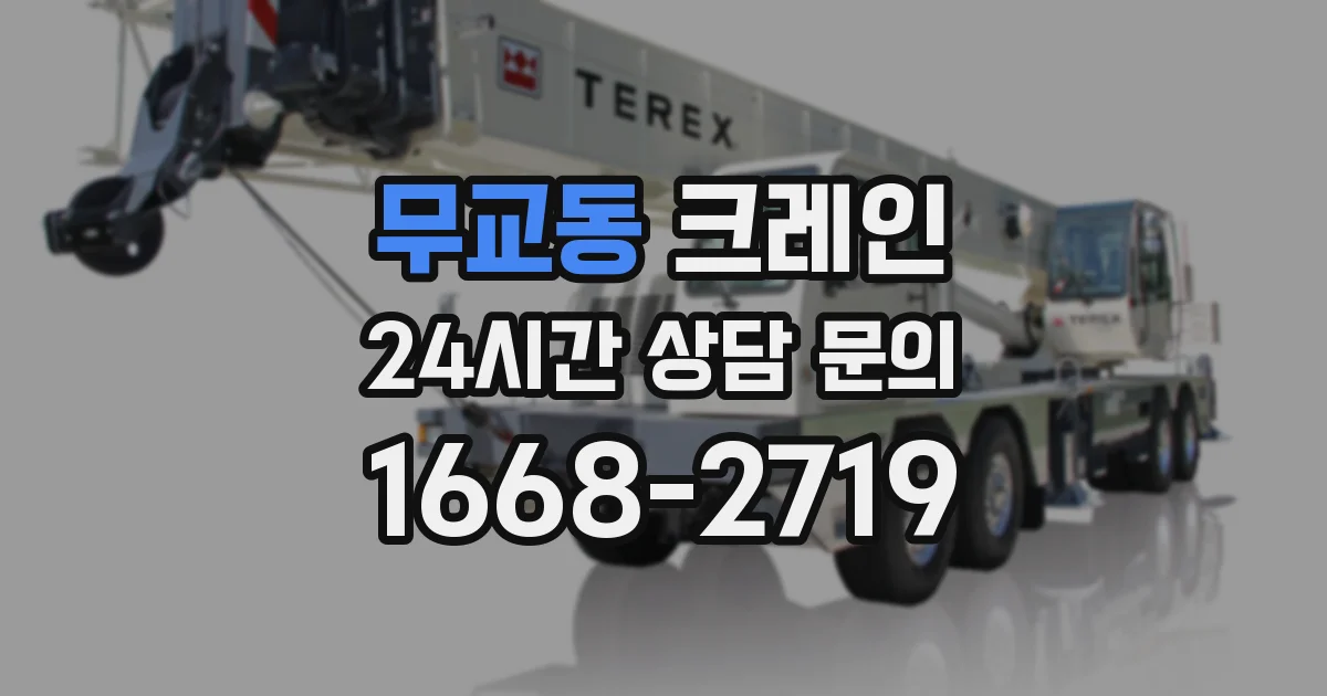 무교동 크레인